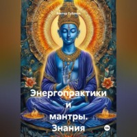 Виктор Федорович Губанов. Энергопрактики и мантры. Знания от Сехмет