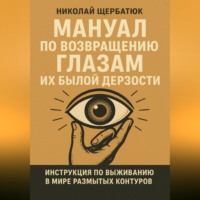. Мануал по возвращению глазам их былой дерзости