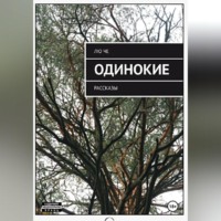 . ОДИНОКИЕ