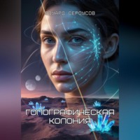 . Голографическая колония