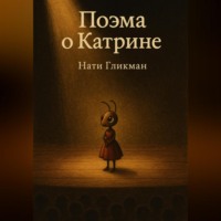 Нати Гликман. Поэма о Катрине
