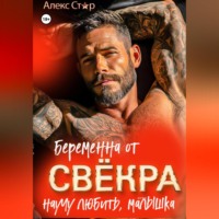 . Беременна от свёкра. Научу любить, малышка