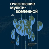 Очарование мультивселенной. Параллельные миры, другие измерения и альтернативные реальности