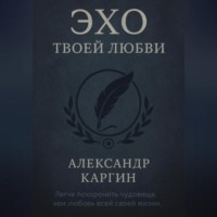 Александр Федорович Каргин. Эхо твоей любви