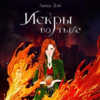 Анна Дэй. Искры во тьме