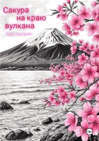 Сакура на краю вулкана