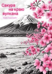 Сакура на краю вулкана