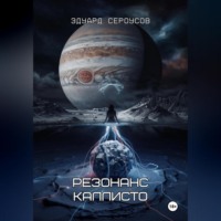 . Резонанс Каллисто