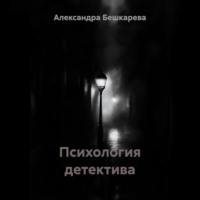 . Психология детектива