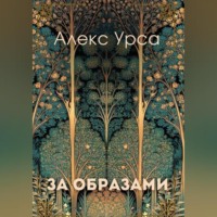 За образами