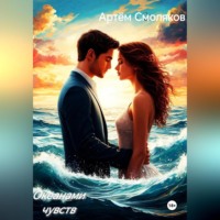 . Океанами чувств