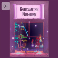 Константин Мирошин. Ночные приключения