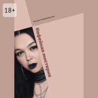 Наталья Червяковская. Кофейная мистерия. Современная проза и поэзия