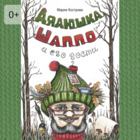 . Дядюшка Шаппо и его гости