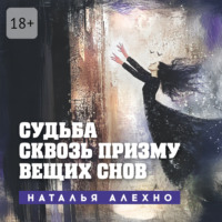 Наталья Алехно. Судьба сквозь призму вещих снов