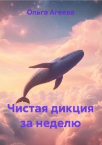Чистая дикция за неделю