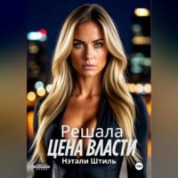 Нэтали Штиль. Решала: Цена власти