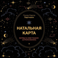 Луиза Карла Хартманн. Натальная карта. Взгляд на себя глазами астропсихолога