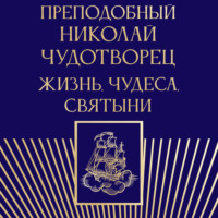 Группа авторов. Преподобный Николай Чудотворец. Жизнь, чудеса, святыни