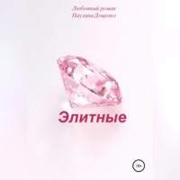 Паулина Геннадиевна Доценко. Элитные