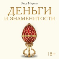 Яков Моисеевич Миркин. Деньги и знаменитости. Выбираем личную финансовую модель