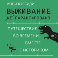 Коди Кэссиди. Выживание (не) гарантировано. Путешествие во времени вместе с историком
