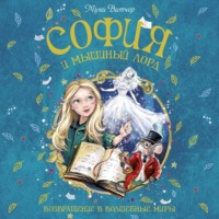 Муни Витчер. София и мышиный лорд. Возвращение в Волшебные миры