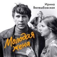 Ирина Велембовская. Молодая жена
