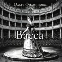 Ольга lyolya-79 Филиппова. Васса