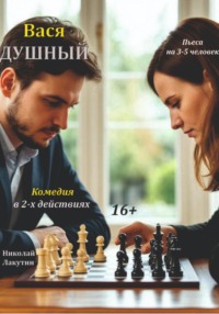Пьеса: Вася Душный! Комедия на 3 - 5 человек