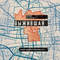 Мириам Ваттенберг. Выжившая. Дневник девушки из Варшавского гетто