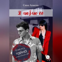 . Я люблю её