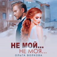 Ольга Александровна Волкова. Не мой…Не моя…