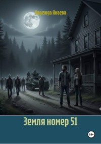 Земля номер 51