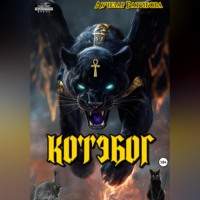 Котэбог