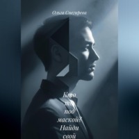 Ольга Снегирева. «Кто ты под маской?» Найди свой настоящий голос и начни жить своей жизнью