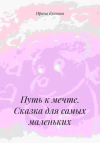 Путь к мечте. Сказка для самых маленьких