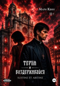 Терпи и воздерживайся