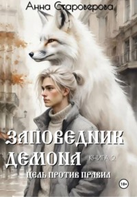 Заповедник Демона. Цель против правил. Книга 2