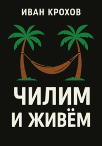 Чилим и живём