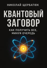 Квантовый заговор: Как получить всё, минуя очередь