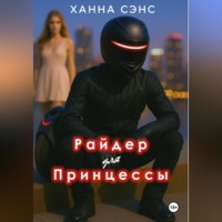 Ханна Сэнс. Райдер для Принцессы