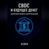 . CBDC и будущее денег: цифровые валюты центробанков