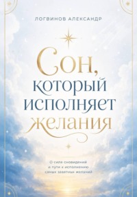 Сон, который исполняет желания