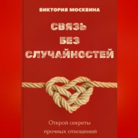 . Связь без случайностей