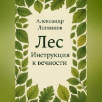 . Лес. Инструкция к вечности
