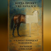. Когда проект уже начался, а клиент попросил подешевле…