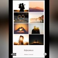 Людмила Алексеева. Вернуться