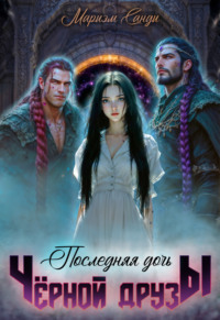 Последняя дочь чёрной друзы