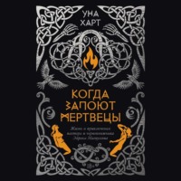 Когда запоют мертвецы. Жизнь и приключения пастора и чернокнижника Эйрика Магнуссона